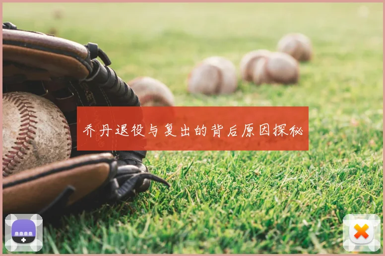 乔丹退役与复出的背后原因探秘