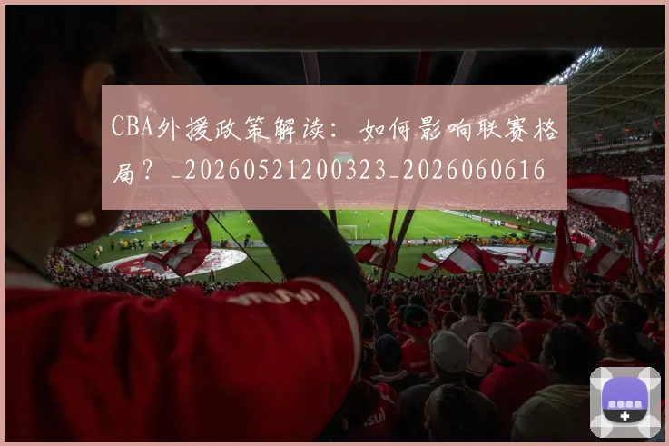 CBA外援政策解读:如何影响联赛格局?_20260521200323_20260606165211