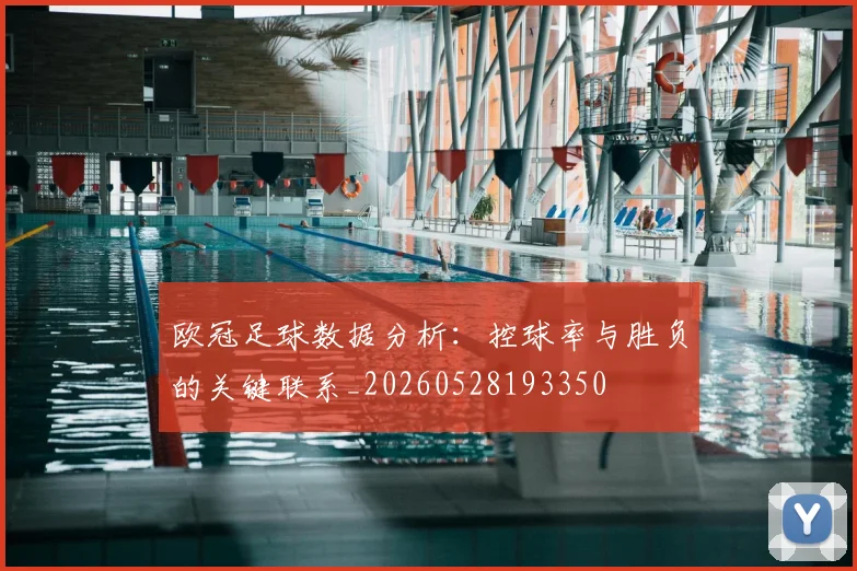 欧冠足球数据分析：控球率与胜负的关键联系_20260528193350